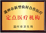 溫州中研定點(diǎn)醫(yī)療機(jī)構(gòu)