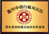 中研黑色素細(xì)胞激活科研基地
