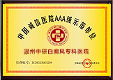 溫州誠(chéng)信專科示范單位